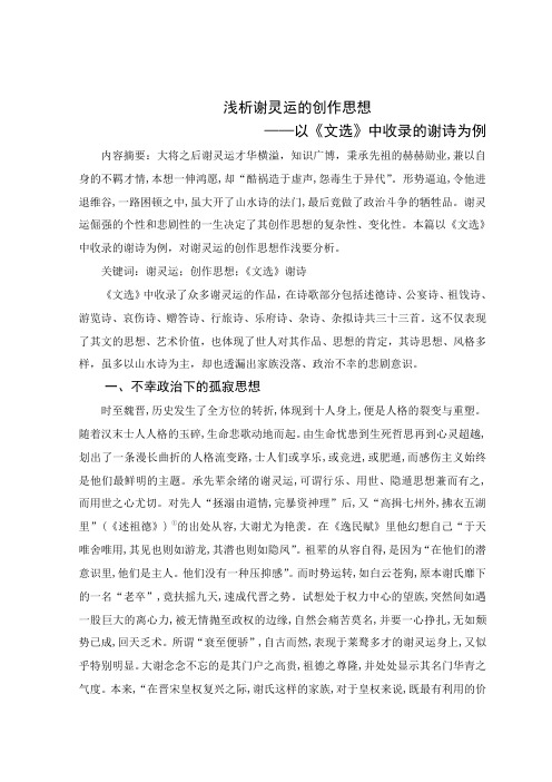 浅析谢灵运的创作思想