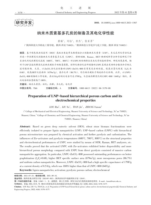 纳米木质素基多孔炭的制备及其电化学性能