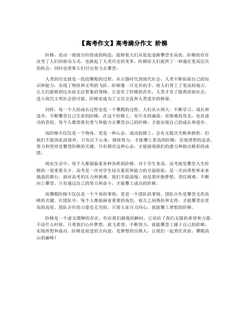 【高考作文】高考满分作文 阶梯