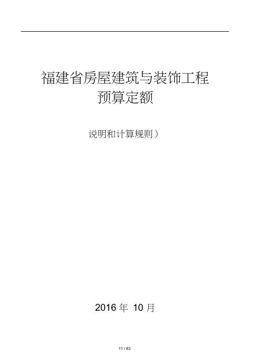 福建省2017房屋建筑与装饰工程预算定额说明与计算规则