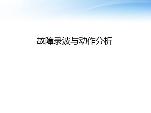 故障录波与动作分析  ppt课件