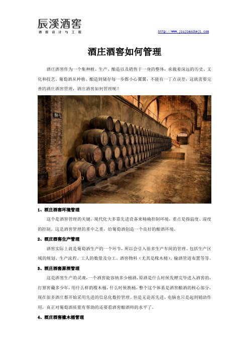 酒庄酒窖如何管理