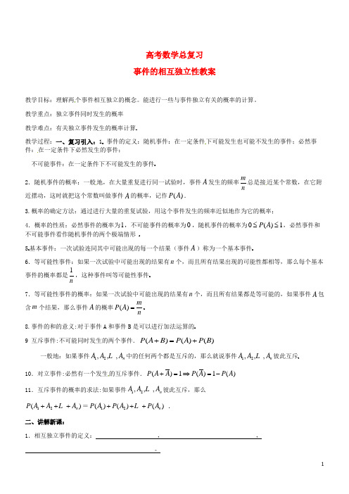 新人教版必修1高考数学总复习事件的相互独立性教案