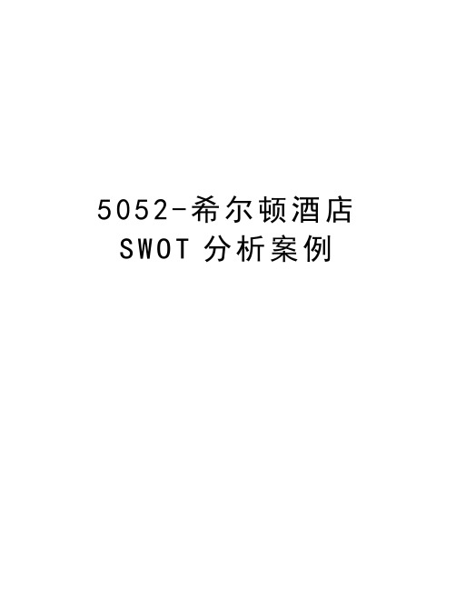 最新5052-希尔顿酒店SWOT分析案例汇总