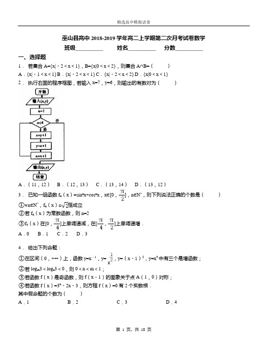 巫山县高中2018-2019学年高二上学期第二次月考试卷数学