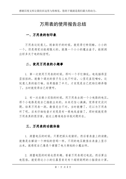 万用表的使用报告总结