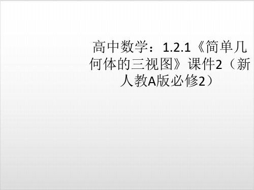 高中数学：.1《简单几何体的三视图》【新人教A版必修2】PPT完美课件