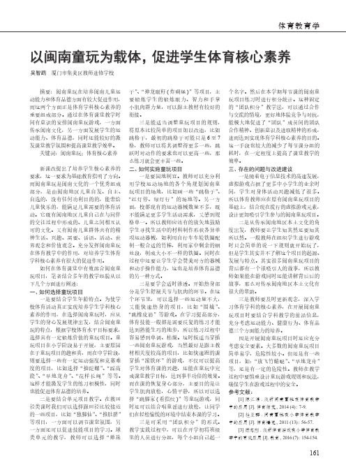 以闽南童玩为载体,促进学生体育核心素养