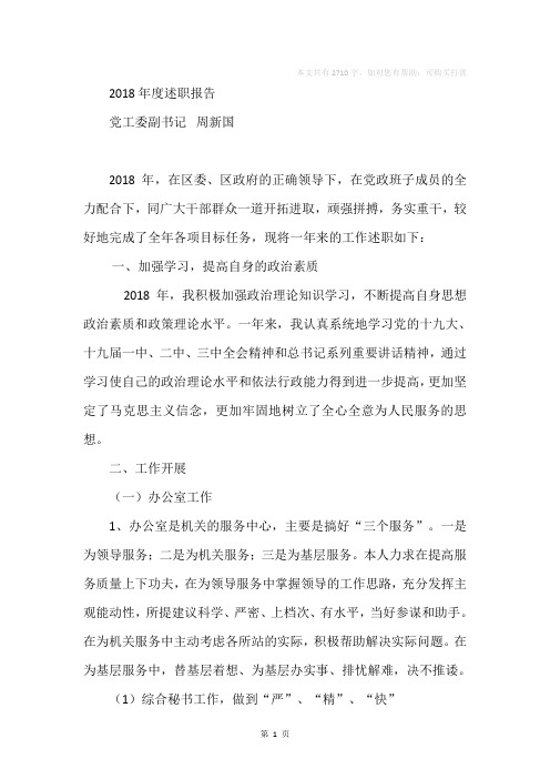 办事处党工委副书记2019年度个人述职报告
