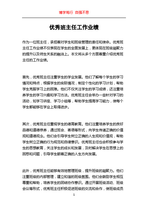 优秀班主任工作业绩