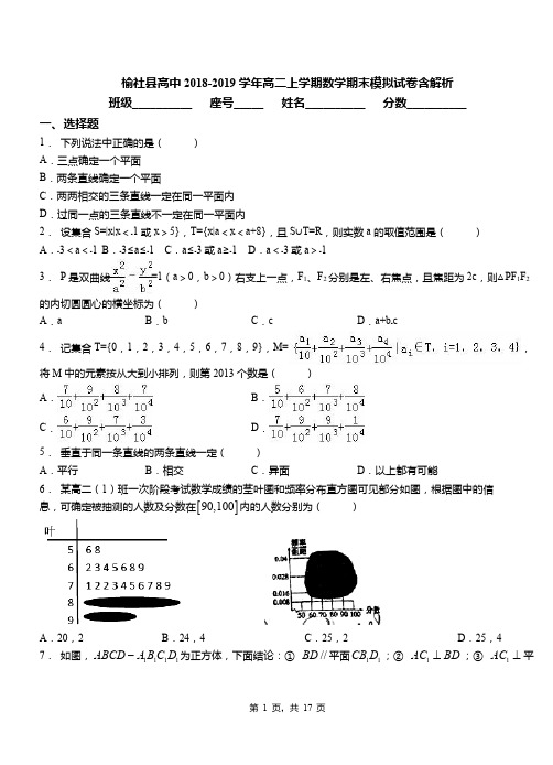 榆社县高中2018-2019学年高二上学期数学期末模拟试卷含解析