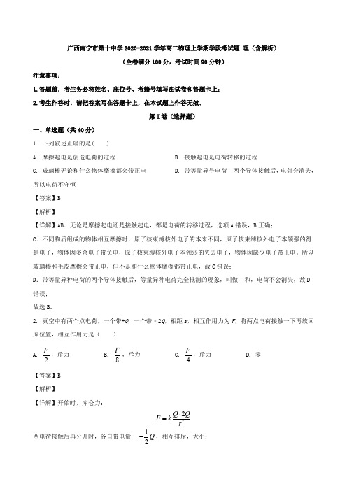 广西南宁市第十中学2020-2021学年高二物理上学期学段考试题理含解析