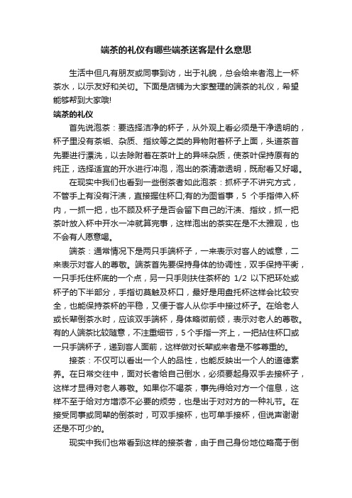 端茶的礼仪有哪些端茶送客是什么意思