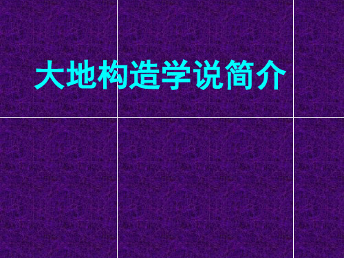 大地构造学说6ppt课件
