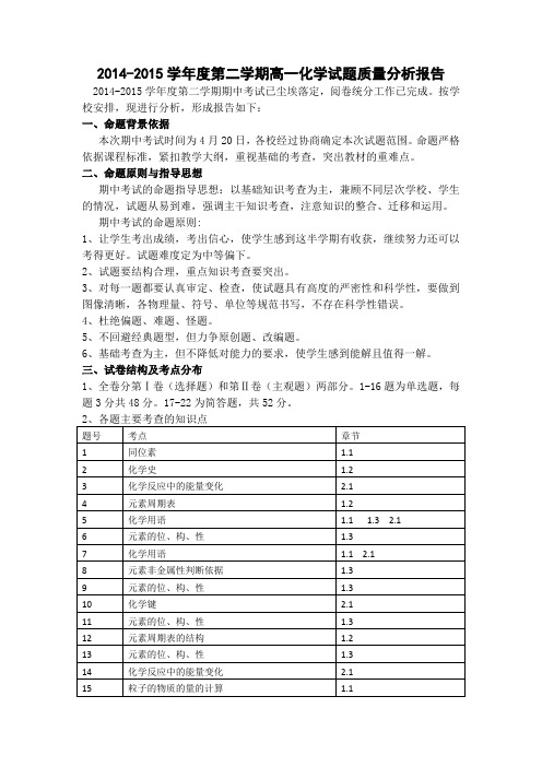 2014-2015第二学期期中考试高一化学卷分析报告