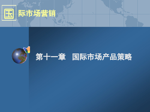 闫国庆_国际市场营销(第三版)_第11章