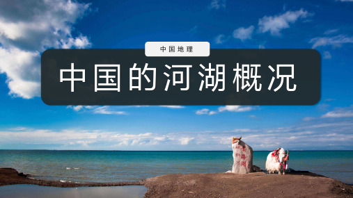 区域地理中国的河流与湖泊(共40张PPT)