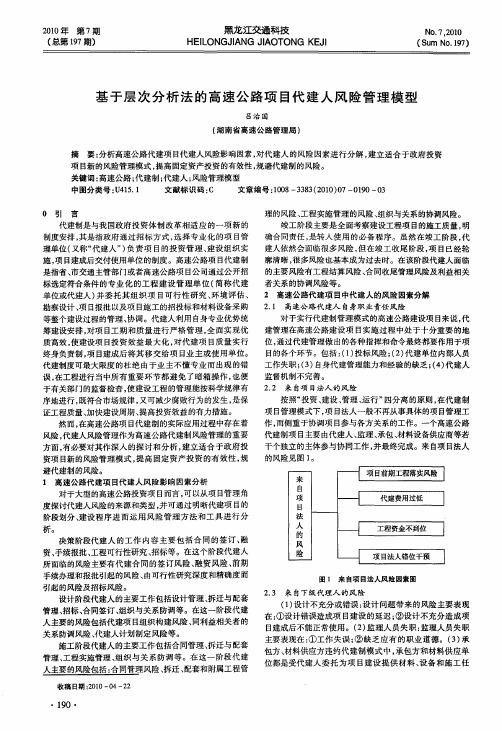 基于层次分析法的高速公路项目代建人风险管理模型