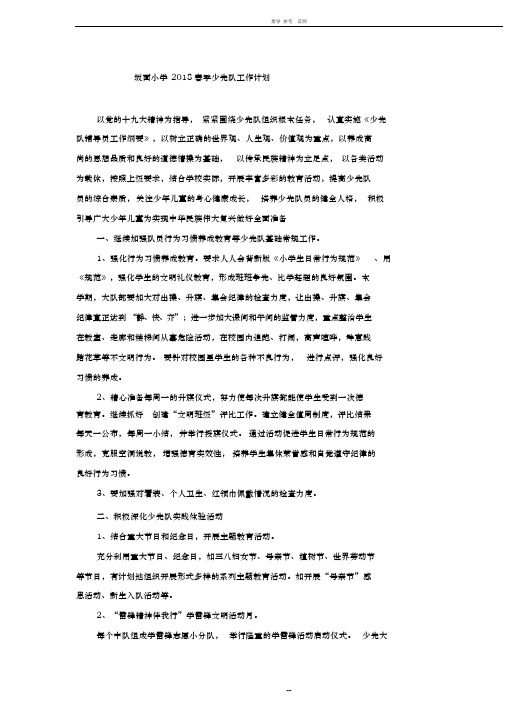2018春季小学少先队工作计划