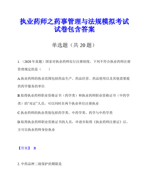 执业药师之药事管理与法规模拟考试试卷包含答案