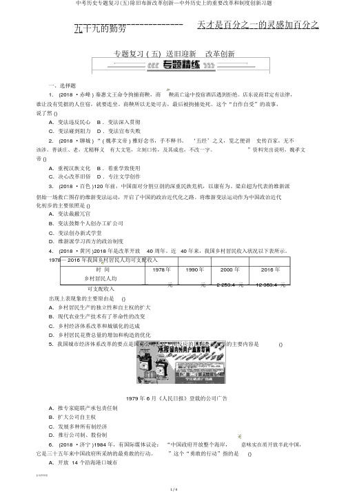 中考历史专题复习(五)除旧布新改革创新—中外历史上的重要改革和制度创新习题