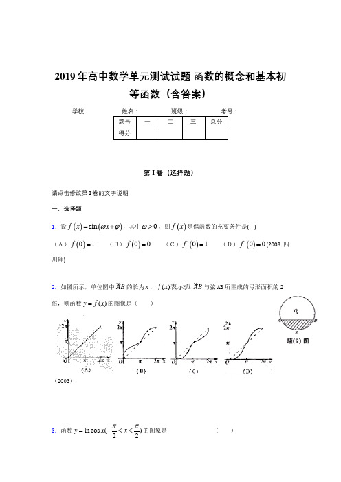 新版精编2019年高中一年级数学单元测试卷《函数的概念和基本初等函数》考核题完整版(含答案)