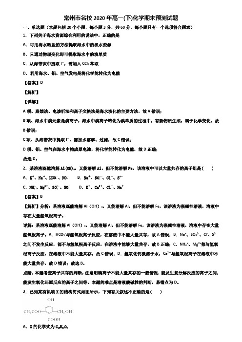 常州市名校2020年高一(下)化学期末预测试题含解析