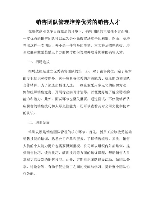 销售团队管理培养优秀的销售人才