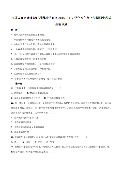 精品：江苏省宜兴市宜城环科园教学联盟2016-2017学年八年级下学期期中考试生物试题(原卷版)