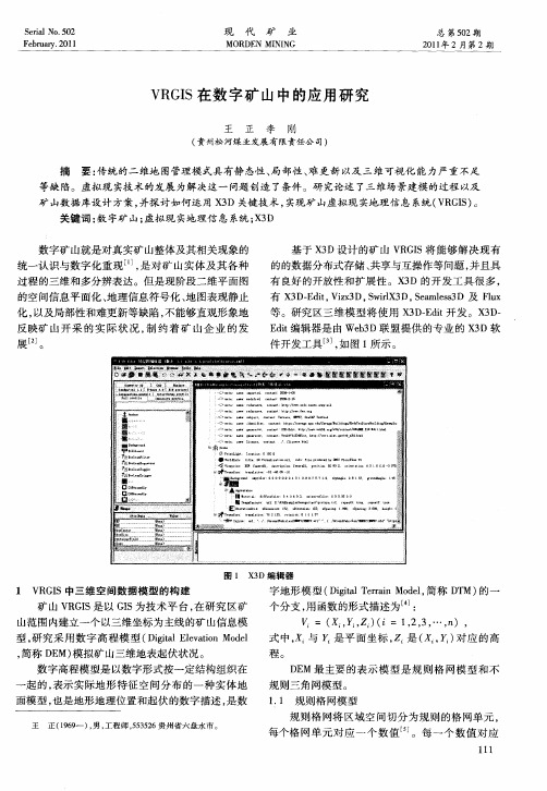 VRGIS在数字矿山中的应用研究
