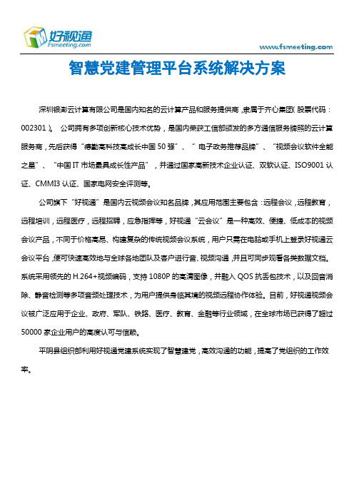 智慧党建管理平台系统解决方案
