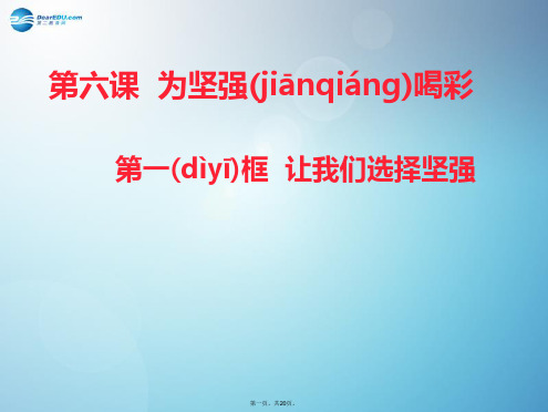 七年级政治下册 第六课 第一框 让我们选择坚强课件 新人教版