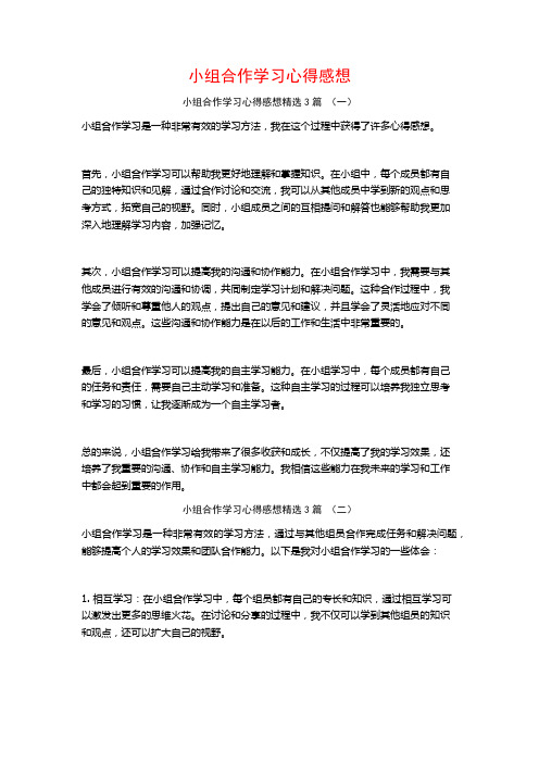 小组合作学习心得感想3篇