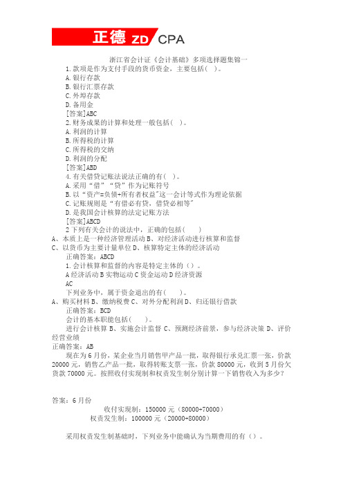 浙江省会计证《会计基础》多项选择题集锦一
