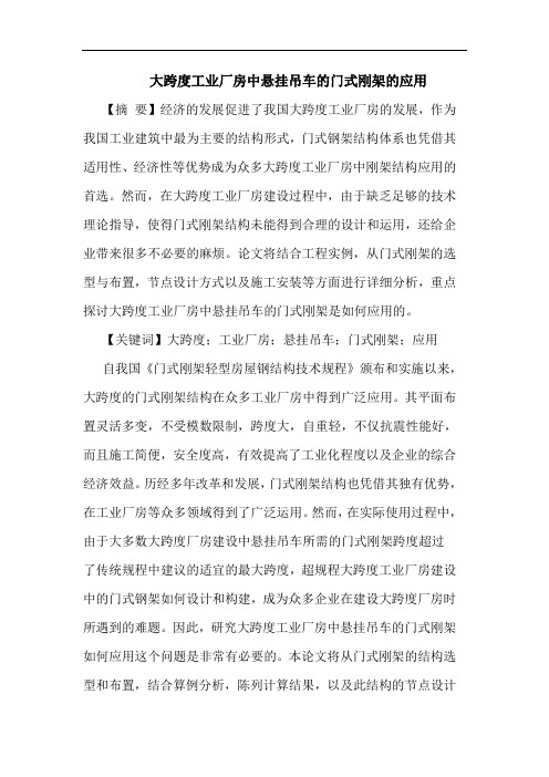 大跨度工业厂房中悬挂吊车的门式刚架的应用