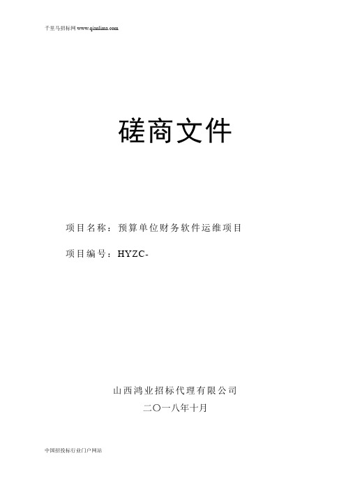 财政局预算单位财务软件运维项目成交招投标书范本