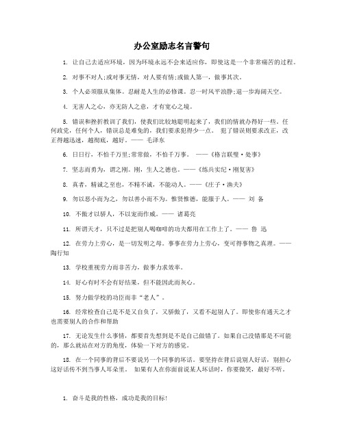 办公室励志名言警句