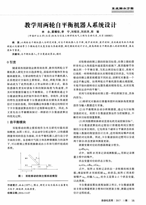 教学用两轮自平衡机器人系统设计