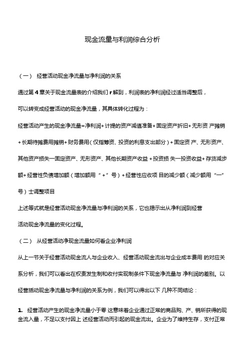 会计实务现金流量与利润综合分析