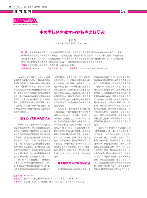 中美学校体育教学内容特点比较研究