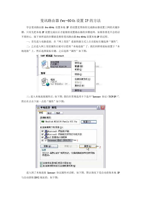 斐讯路由器fwr-604h设置IP的方法