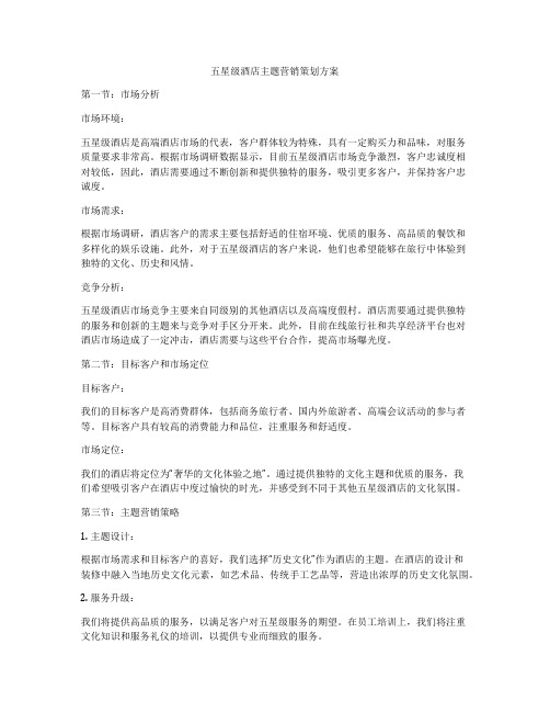 五星级酒店主题营销策划方案