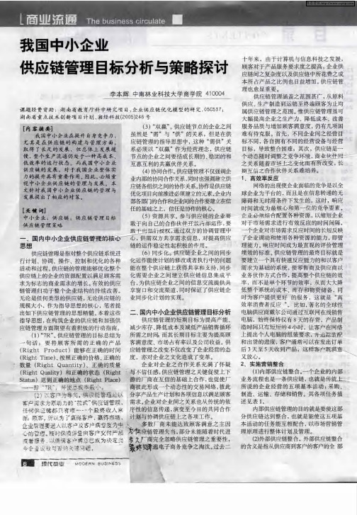 我国中小企业供应链管理目标分析与策略探讨