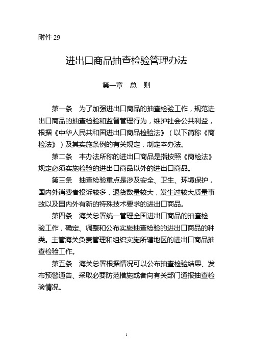 进出口商品抽查检验管理办法-海关总署