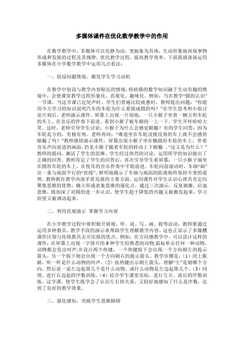 多媒体课件在优化数学教学中的作用