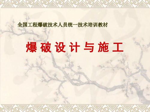 全国工程爆破技术人员统一技术培训教材爆破设计与施工