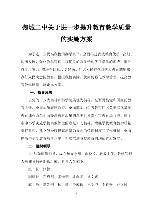 郯城二中关于进一步提高教育教学质量的实施方案