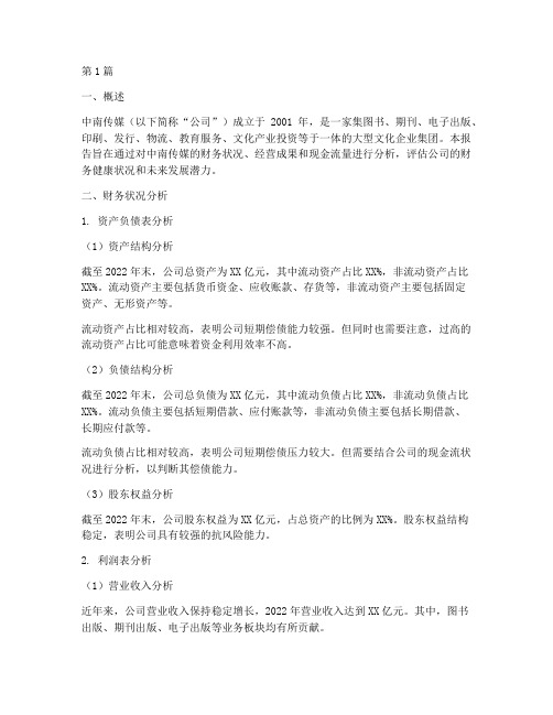 中南传媒财务分析报告(3篇)