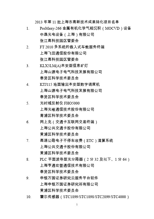年第批上海市高新技术成果转化项目名单金属有机化学气相