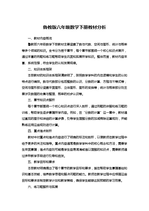 鲁教版六年级数学下册教材分析